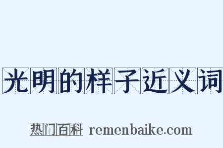 光明的样子近义词是什么意思的图片